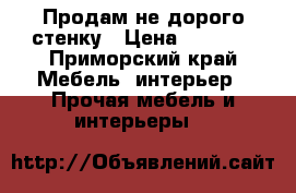 Продам не дорого стенку › Цена ­ 6 000 - Приморский край Мебель, интерьер » Прочая мебель и интерьеры   